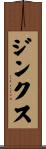 ジンクス Scroll