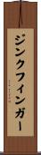 ジンクフィンガー Scroll