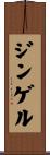Gingell Scroll