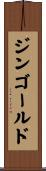 ジンゴールド Scroll