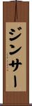 ジンサー Scroll