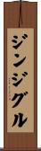 ジンジグル Scroll