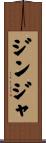 ジンジャ Scroll