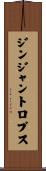 ジンジャントロプス Scroll