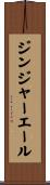 ジンジャーエール Scroll