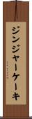 ジンジャー・ケーキ Scroll