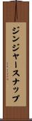 ジンジャースナップ Scroll