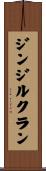 ジンジルクラン Scroll