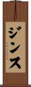 ジンス Scroll