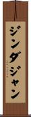 ジンダジャン Scroll