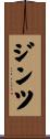ジンツ Scroll