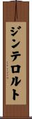 ジンテロルト Scroll