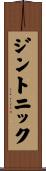 ジントニック Scroll