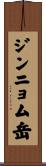 ジンニョム岳 Scroll