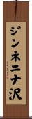 ジンネニナ沢 Scroll