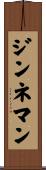 ジンネマン Scroll