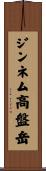 ジンネム高盤岳 Scroll