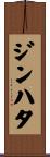 ジンハタ Scroll