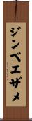 ジンベエザメ Scroll