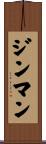 ジンマン Scroll