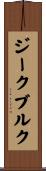 ジークブルク Scroll