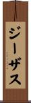 ジーザス Scroll