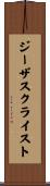 ジーザスクライスト Scroll