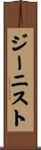 ジーニスト Scroll