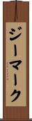 ジーマーク Scroll