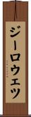 ジーロウェツ Scroll