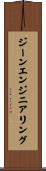 ジーンエンジニアリング Scroll