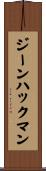 ジーンハックマン Scroll