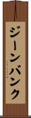 ジーン・バンク Scroll