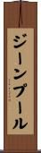 ジーンプール Scroll