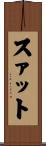 スァット Scroll