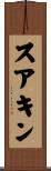 スアキン Scroll
