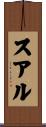 スアル Scroll
