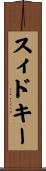 スィドキー Scroll