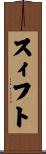 スィフト Scroll