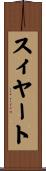 スィヤート Scroll