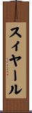 スィヤール Scroll