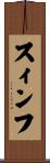 スィンフ Scroll