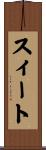 スィート Scroll