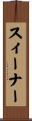 スィーナー Scroll