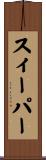 スィーパー Scroll