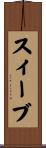 スィーブ Scroll