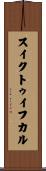 スイクトゥイフカル Scroll