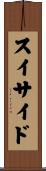 スイサイド Scroll