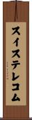 スイス・テレコム Scroll