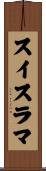 スイスラマ Scroll